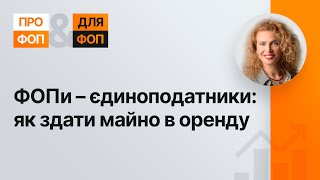 ФОПи - єдиноподатники: як здати майно в оренду №37 28.08.2021 | ФЛП: как сдать имущество в аренду