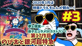 映画大好き、藤子・F・不二雄先生ラストラン！「映画ドラえもん　のび太と銀河超特急」感想【2020年3月ドラえもん月間＃３】