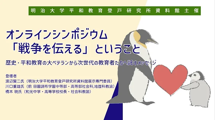 明治大學平和教育登戸研究所資料館　オンラインシンポジウム「『戦爭を伝える』ということ―歴史・平和教育の大ベテランから 次世代の教育者たちへ託すメッセージ―」 - 天天要聞