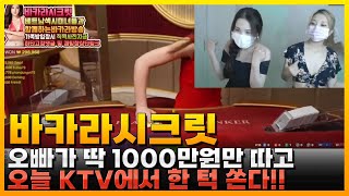 바카라 실시간 바카라 시크릿오빠가 KTV 쏜다! #바카라 #실시간바카라 #온라인카지노 냉정해집시다