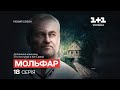 Жорстокі слова. Мольфар. 2 сезон. 18 серія | СЕРІАЛ НА 1+1 УКРАЇНА | МІСТИКА