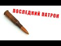 Последний патрон - песня о войне