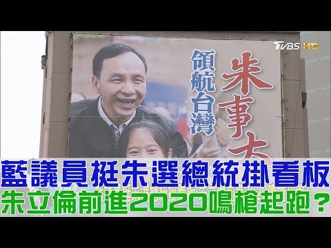 【完整版下集】國民黨議員挺朱立倫選總統掛看板！前進2020鳴槍起跑？少康戰情室 20181231