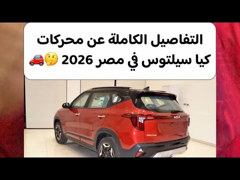 التفاصيل الكاملة عن محركات كيا سيلتوس في مصر 2026
