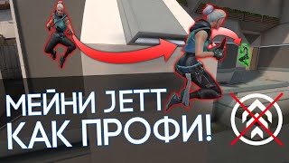 ЧИТЕРСКИЕ ПРЫЖКИ НА JETT | КАК ПРАВИЛЬНО ИСПОЛЬЗОВАТЬ СПОСОБНОСТЬ | VALORANT ФИШКИ | VALORANT ГАЙД