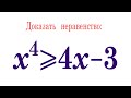 Задача от подписчика ★ Доказать неравенство ★ x^4≥4x-3