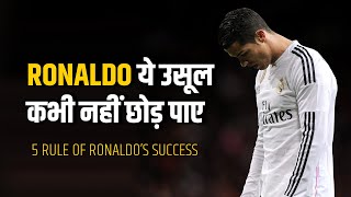 ये उसूल तुम्हें एक Legend बना देंगे! Ronaldo Never Broke These Rules! Best Motivational Video