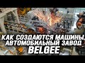 Как создаются машины Geely Atlas. Автомобильный завод БЕЛДЖИ (BELGEE)