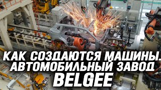 Как создаются машины Geely Atlas. Автомобильный завод БЕЛДЖИ (BELGEE)