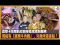 直擊卡塔爾航空頭等艙環境與服務，餐點有「廣東牛肉麵」，究竟味道係點？｜為食麻甩騷｜梁家權、奧地利人