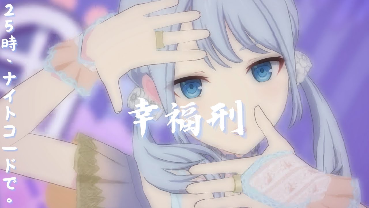 25時🕐 - #幸福刑 #宵崎奏 #朝比奈まふゆ #東雲絵名 #暁山瑞希 #MEIKO