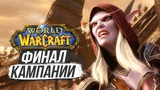 СИЛЬВАНА ПРЕДАЛА ОРДУ? — Трагичный финал / World of Warcraft