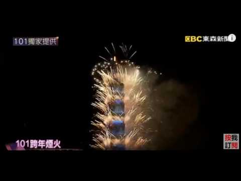 2017年台北１０１跨年煙火
