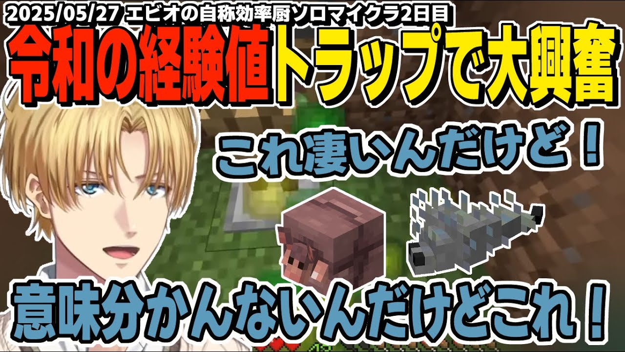 【ソロ】初めてのアルマジロ経験値トラップに驚愕し大興奮のエビオ【エビオ自動化ソロマインクラフト/にじさんじ】