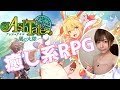 【顔出し実況】なな姉が新作癒し系RPG アッシュテイル~風の大陸~ 紹介!