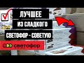 🚦 СВЕТОФОР МАГАЗИН 🚦 СКОРЕЕ В СВЕТОФОР ЗА СЛАДОСТЯМИ 🚦 ОБЗОР НОЯБРЬ 2020 🚦 ПОДСЛУШАНО В СВЕТОФОРЕ