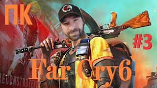 Far Cry 6 (версия ПК) прохождение на Русском  #3