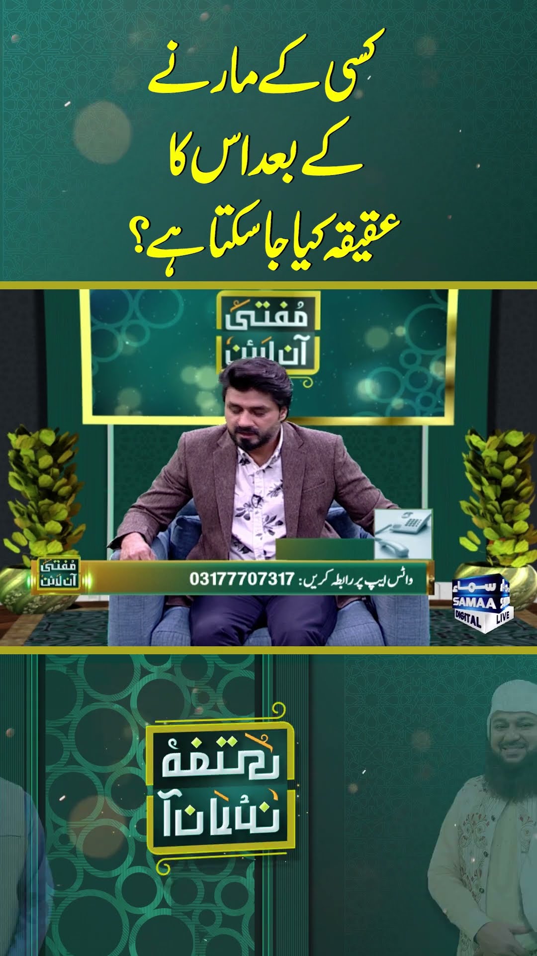 Kisi Kay Marnay Kay Baad Uska Aqiqa Kiya Ja Sakta Hai #samaatv #muftionline #islamicknowledge #islam