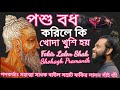 а Єа а Ѓ а а а а а їа Іа а а ї а а а а ѕ а а Ѓа а ї а а Їа ј Poshu Bodh Korile Ki а а а ѕа а Ќа а ѕ а ёа ѕа а а а ѕа а І а ёа а Ќа а ѕа џ а а а їа а Іа ѕа Іа Ё а ёа ѕа Ѓа а ња Ђ а Єа а Ѓ а а а а а їа Іа а а ї а а а а ѕ а а Ѓа а ї а а Їа ј Poshu Bodh Korile Ki а а а ѕа а Ќа а ѕ а ёа ѕа а а а ѕа а І а ёа а Ќа а ѕа џ а а а їа а Іа ѕа Іа Ё а ёа ѕа Ѓа а ња Ђ