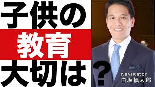 【子供の教育】大切なことは？