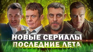 Новые Сериалы Август 2023 Года | 12 Самых Новых Русских Сериалов Августа 2023 Года