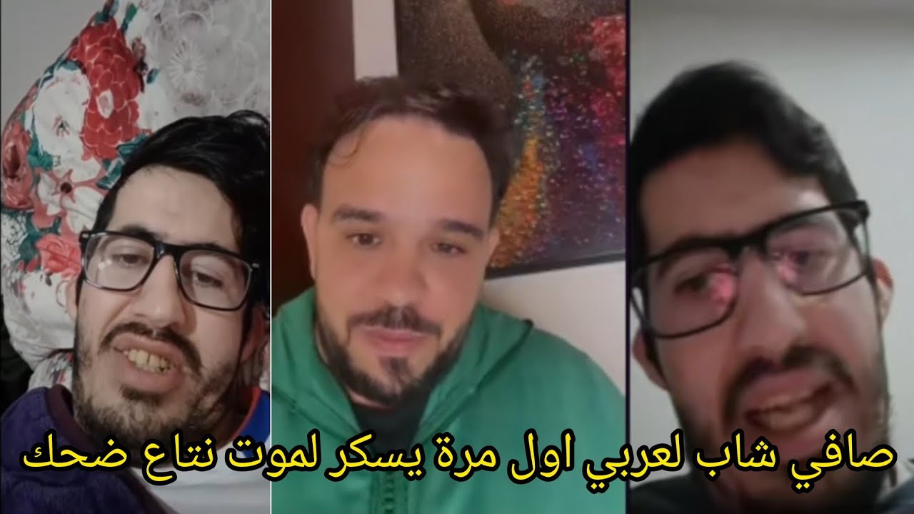 شاب لعربي سكر او بغا يحماق جواد قنانة مات عليه بضحك - YouTube