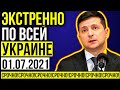 СРОЧНО, НАРОД! ЭКСТРЕННЫЕ НОВОСТИ УКРАИНЫ! НЕОЖИДАННЫЙ ЗАЯВЛЕНИЕ! ОЛИГАРХИ БЕГУТ!