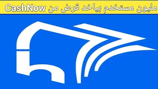 فك الازمة Now من تطبيق CashNow