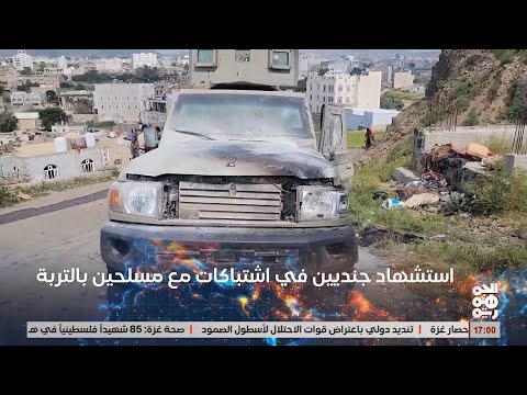 استشهاد جنديين في اشتبكات مع مسلحين في التربة بتعز