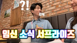 시간이 좀 지났지만 서프라이즈 임신 몰카 공개!! | 남편반응 | 감동눈물 | 반가워딸