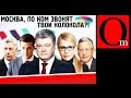 Взгляд из России на выборы Президента Украины