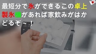 最短6分で氷ができる!? この卓上製氷機があれば家飲みがはかどるぞ～！