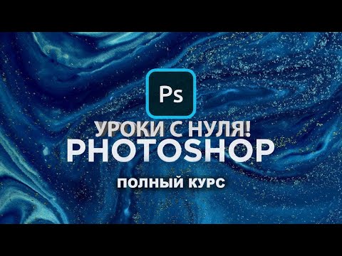 Уроки фотошопа с нуля | PS введение | Adobe Photoshop | Уроки фотошоп для начинающих.