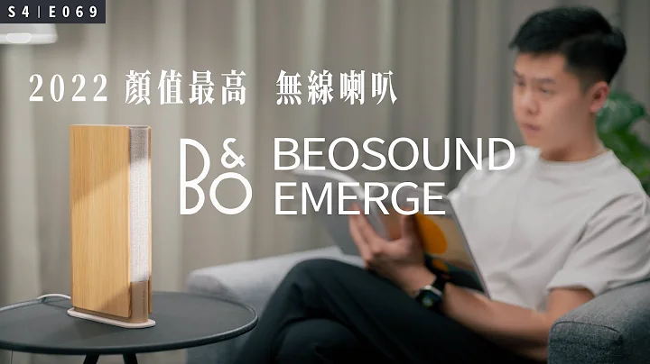 顏值滿分、音質極佳的無線傳輸喇叭！B&O Beosound Emerge 開箱體驗！ - 天天要聞