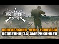 СТРИМ ENLISTED:  Бубнёжная Нормандия