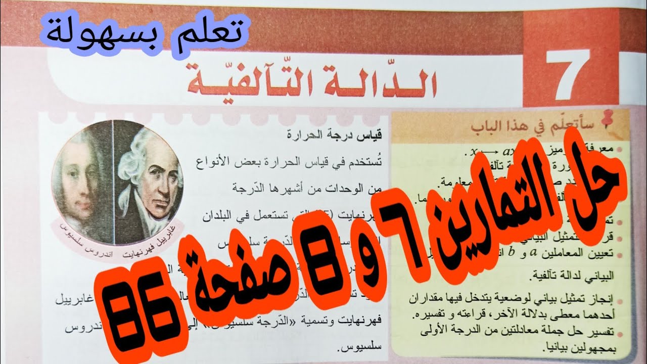حل التمارين 7 و 8 صفحة 86 الدالة التآلفية رياضيات رابعة متوسط الجيل الثاني