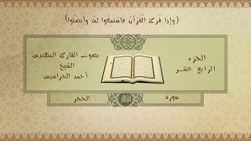 الجزء الرابع عشر ( الحجر و النحل ) بصوت القارئ أحمد الحراسيس صوت رائع و جميل و أداء هادئ و متقن