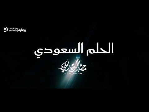 الحلم السعودي ماجد الرسلاني اليوم الوطني 95