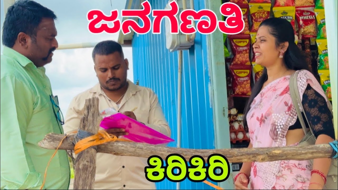 ಜನ ಗಣತಿ #shivaputra #shivaputracomedy #shivaputrayasharadha #shivaputrayasharadhacomedyshows 