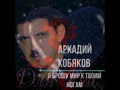 Песня кобяков я брошу мир