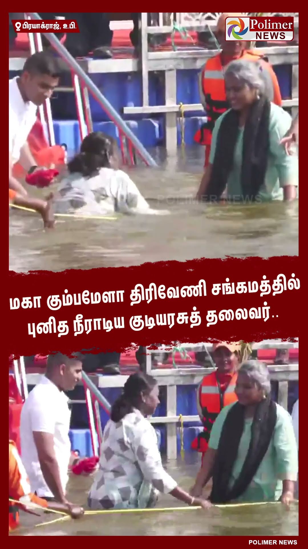 மகா கும்பமேளா திரிவேணி சங்கமத்தில் புனித நீராடிய குடியரசுத் தலைவர் #shorts #president #draupadimurmu