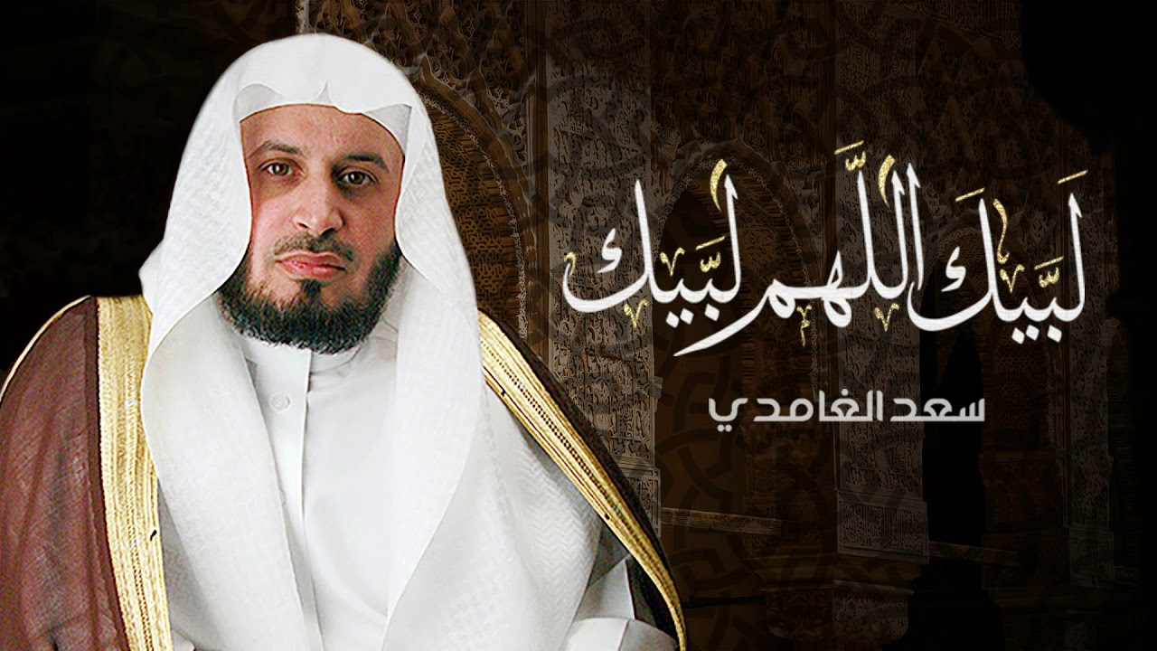 لبيك اللهم لبيك - الشيخ سعد الغامدي | 2017