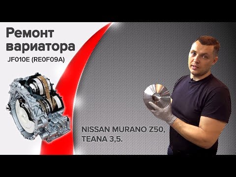 Сборка!!! Ремонт вариатора! Nissan Murano Z50, Teana 3,5
