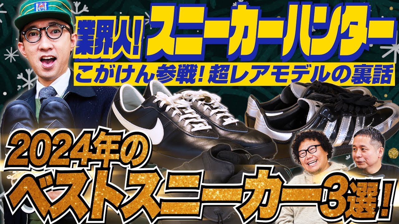 こがけん参戦！2024年ベストスニーカーを業界人たちが大公開！【業界人！スニーカーハンターVol.10】