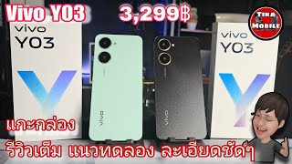 Vivo y03 (มือถือราคาประหยัด) แกะกล่องรีวิวเต็ม แนวทดลอง ลองเล่น ความเร็ว ง่ายๆ ชัดๆ