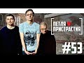 Петля Пристрастия - о самых странных концертах, похмелье и Михалке