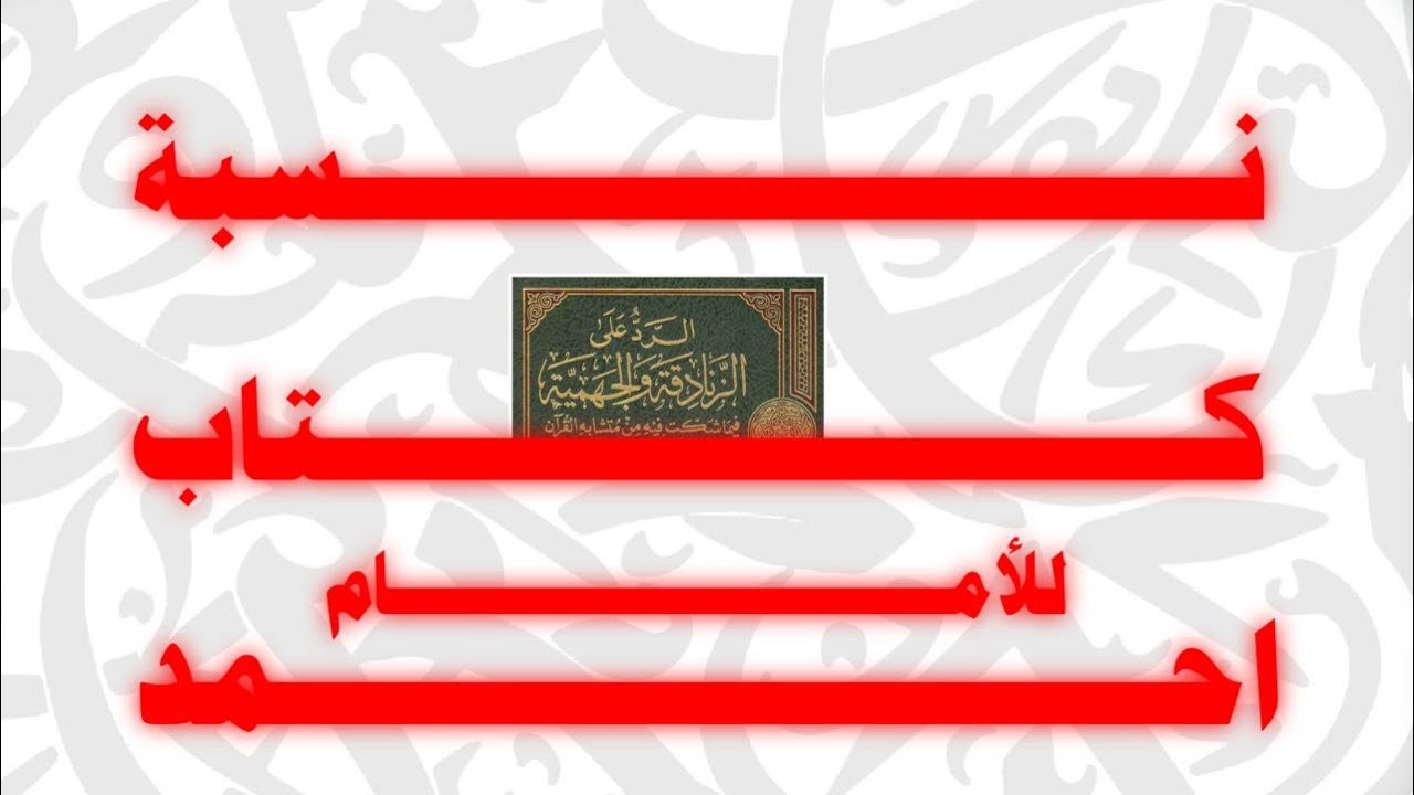 الرد على كل من شك في نسبة كتاب الرد على زنادقة للإمام احمد بن حنبل