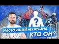 Кто такой настоящий мужчина и как им стать?