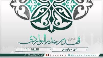 فواتيح سورة البقرة الليلة الأولى رمضان 1438بديعة جدا.. للقارئ #فهد_البواردي