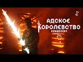 Короткометражка «Адское королевство \ KINGDOOM» | Подготовлено DeeaFilm